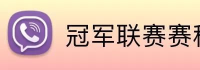 冠军联赛赛程 logo